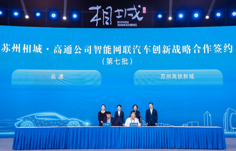 相城|高通公司与苏州相城在智能网联汽车领域达成战略合作，助力技术产业双