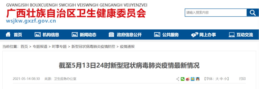 疫情通报 21年5月13日新冠肺炎疫情信息 病例