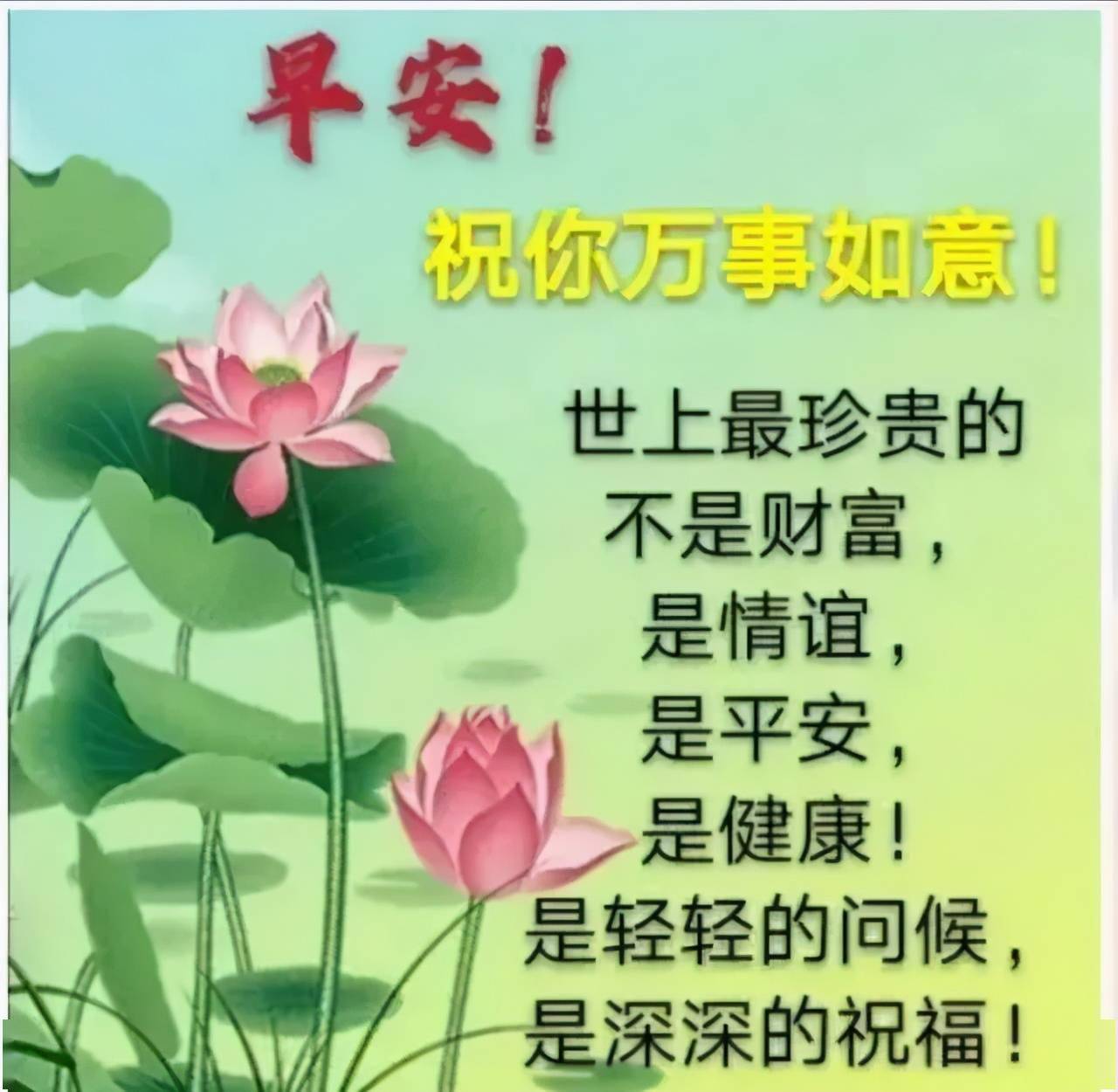愿平安绕您身旁喜悦与你同行好运永相随早安