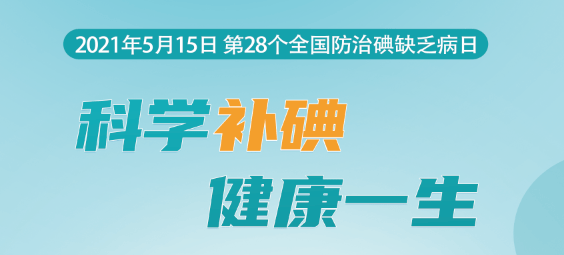 什么情况下需要补碘 200f697b39aa4c56852867d2e4f7a01d.png
