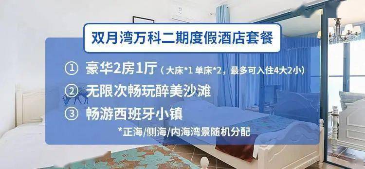 【惠州双月湾·酒店】339元抢『双月湾万科二期度假酒店』豪华2房1厅!