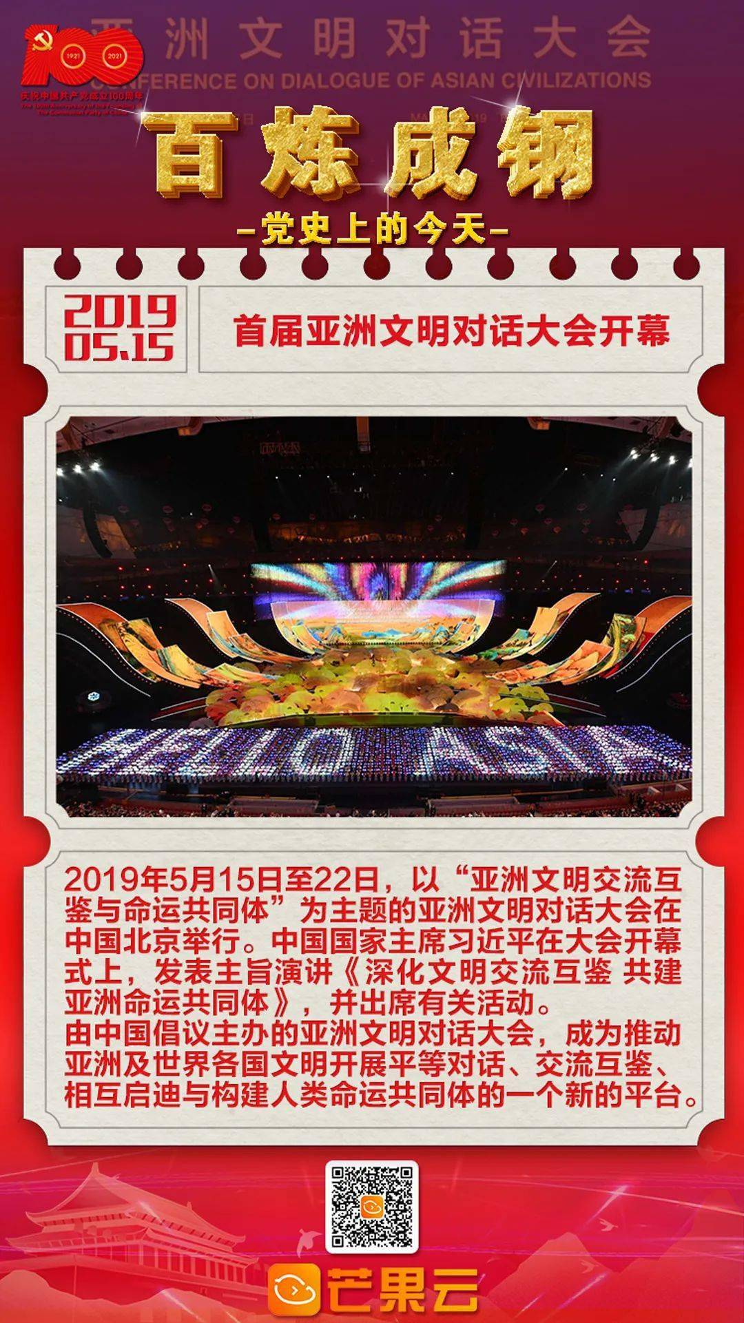 百炼成钢·党史上的今天：2019年5月15日 首届亚洲文明对话大会开幕