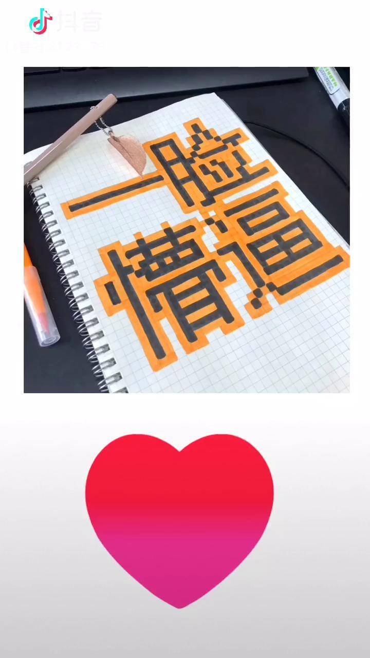 像素画教程讲真的你们比较喜欢我写字还是画二维码大同山西