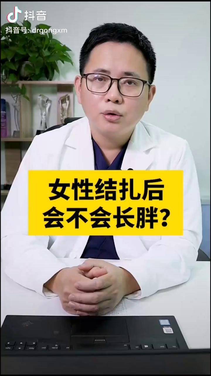 女性结扎会变胖吗dou出新知健康科普女性