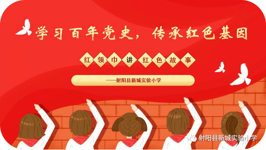 鹽城紅領巾射陽縣新城實驗小學學習百年黨史傳承紅色基因