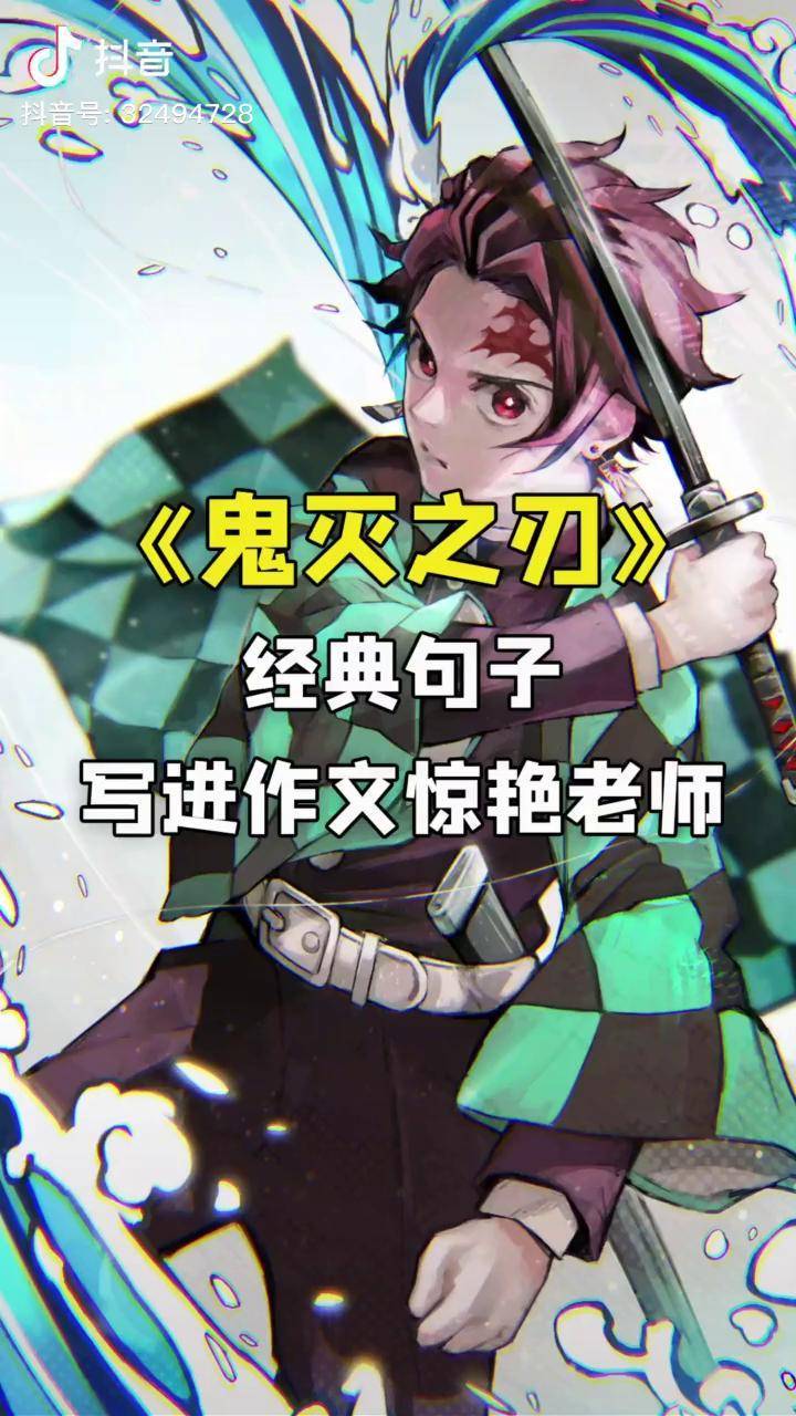 鬼灭之刃经典语录写进作文里惊艳老师鬼灭之刃动漫二次元