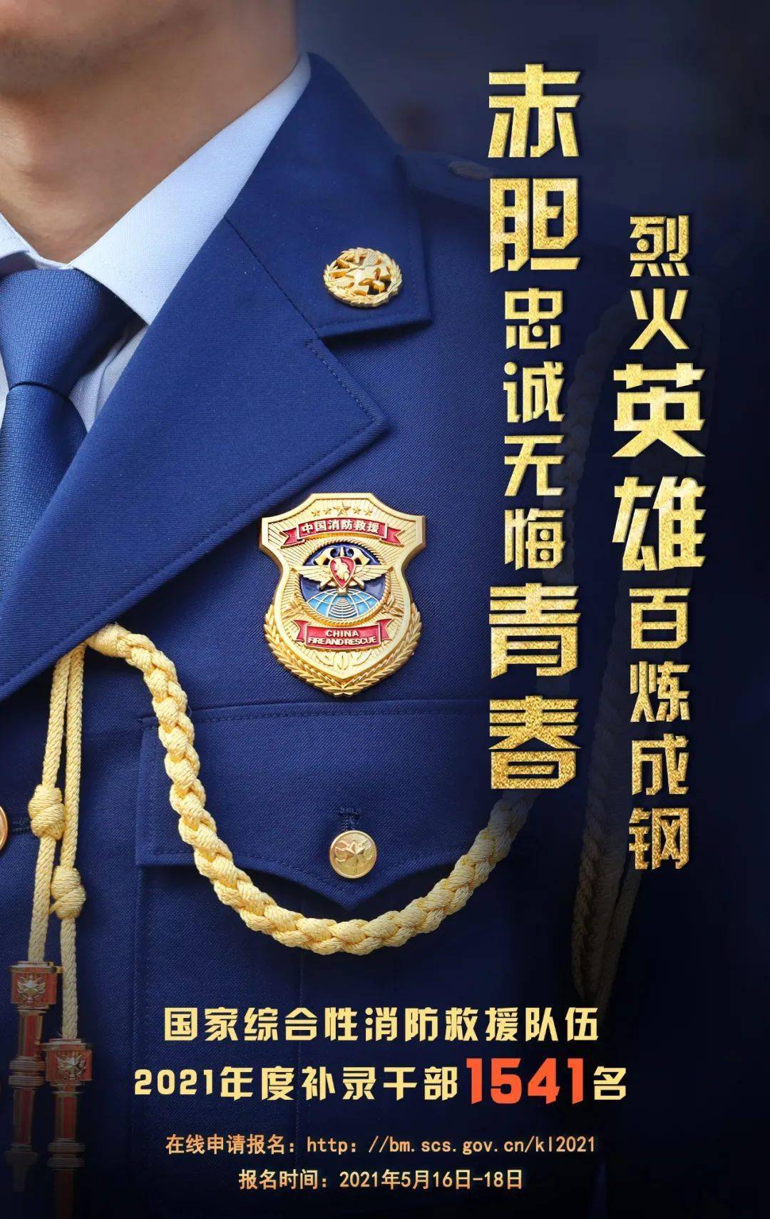 补录干部1541名!你就是下一个消防传奇