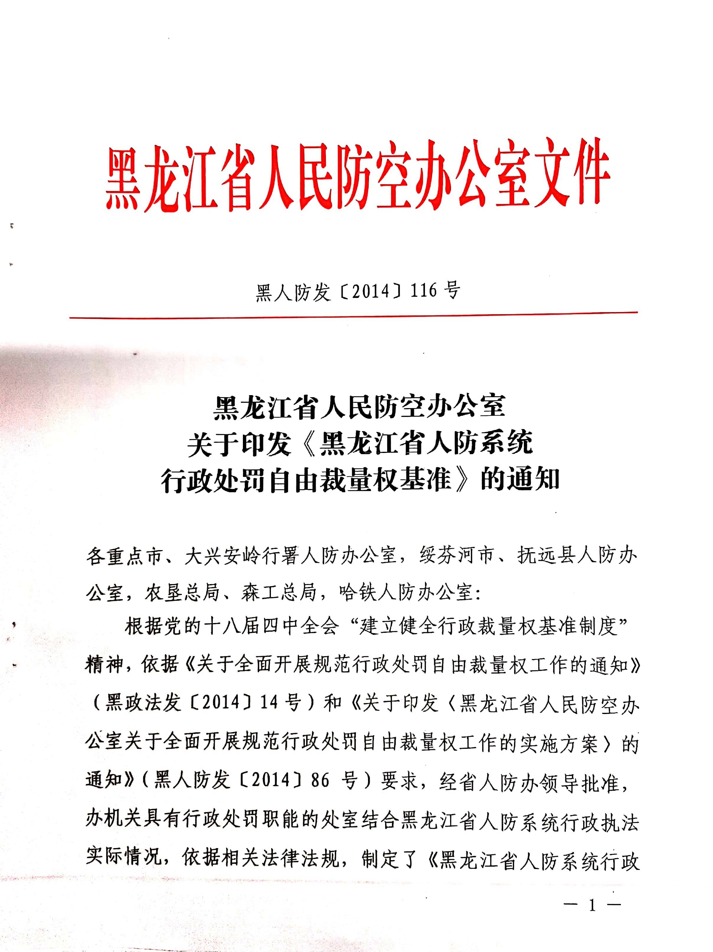 黑龙江省人民防空办公室关于印发黑龙江省人防系统行政处罚自由裁量权