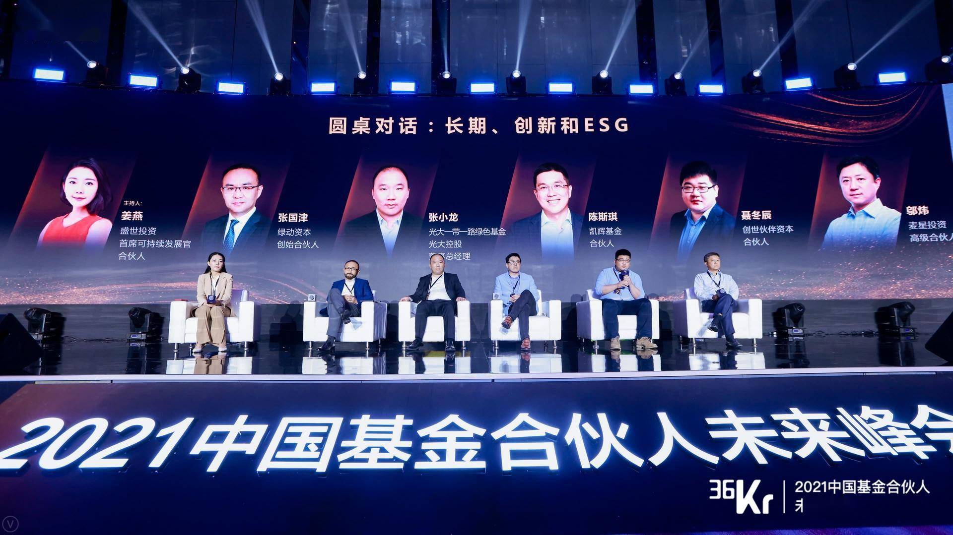 长期,创新和esg|2021中国基金合伙人未来峰会