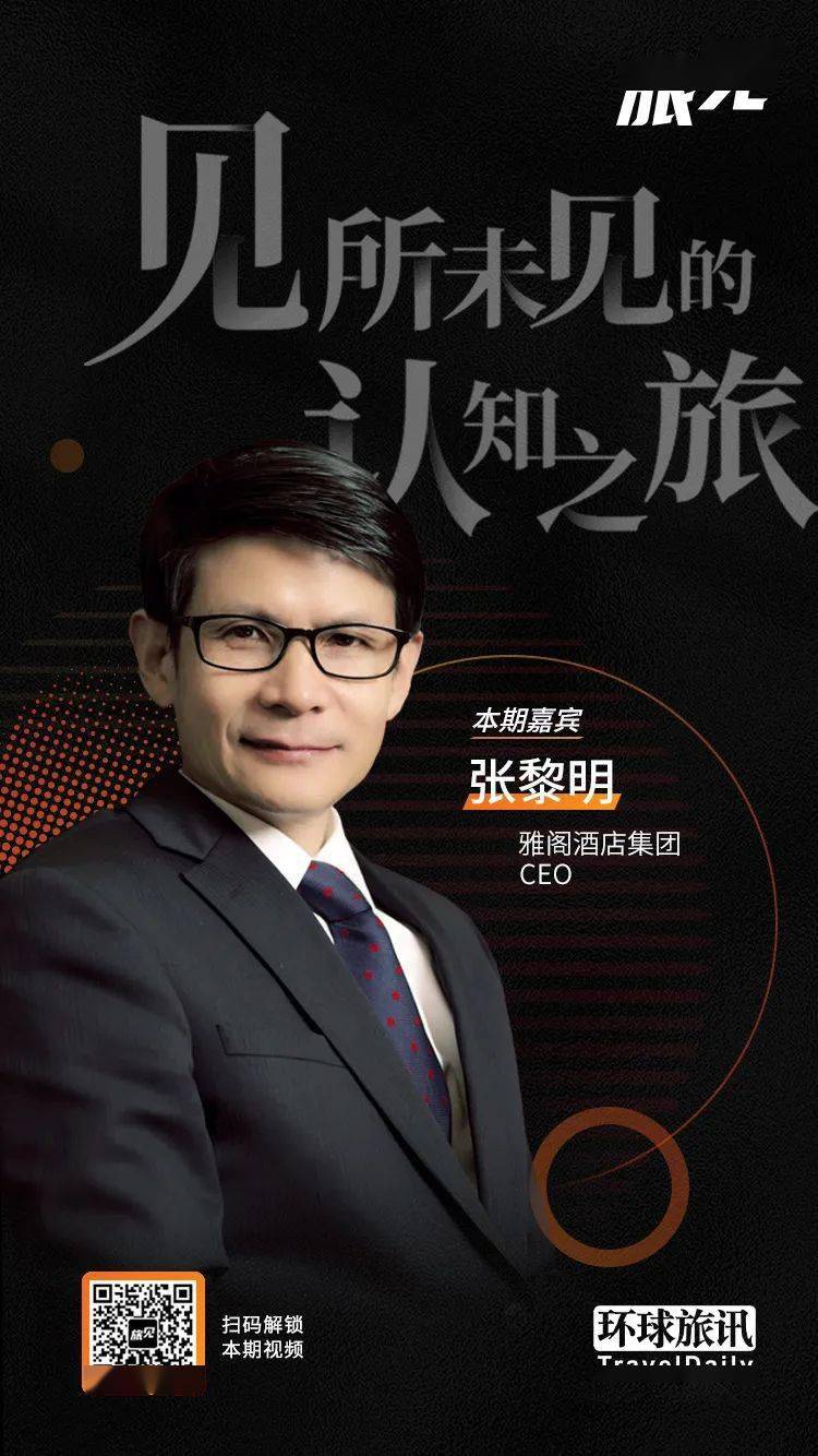 对话雅阁酒店张黎明不说开一万家店的豪言不代表没有雄心旅见