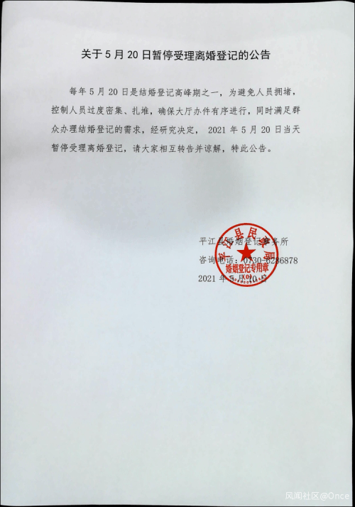 520不办离婚？当地道歉