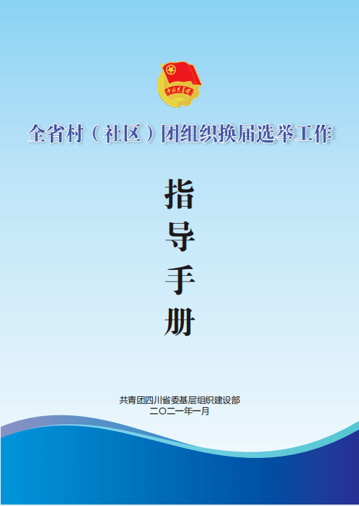 凝聚青春力量献礼建党百年二十六游仙区村社区团组织换届工作顺利完成