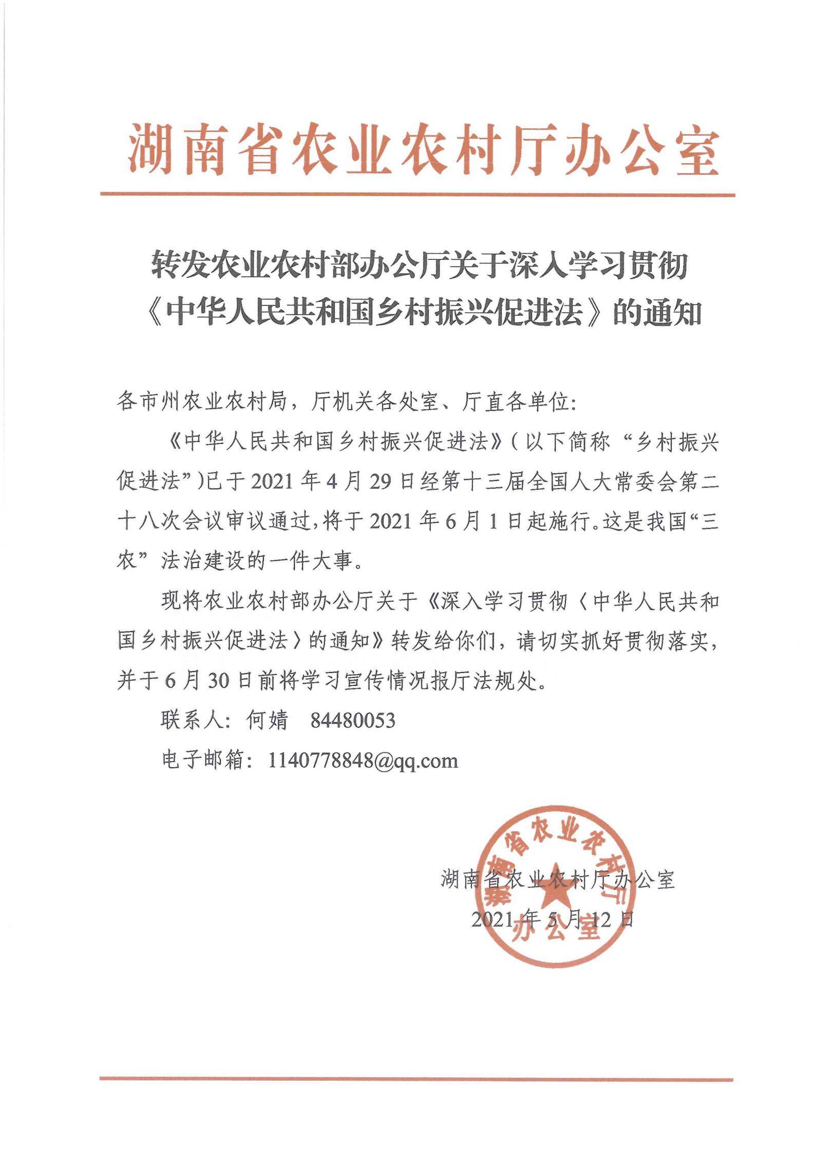 转发农业农村部办公厅关于深入学习贯彻中华人民共和国乡村振兴促进法