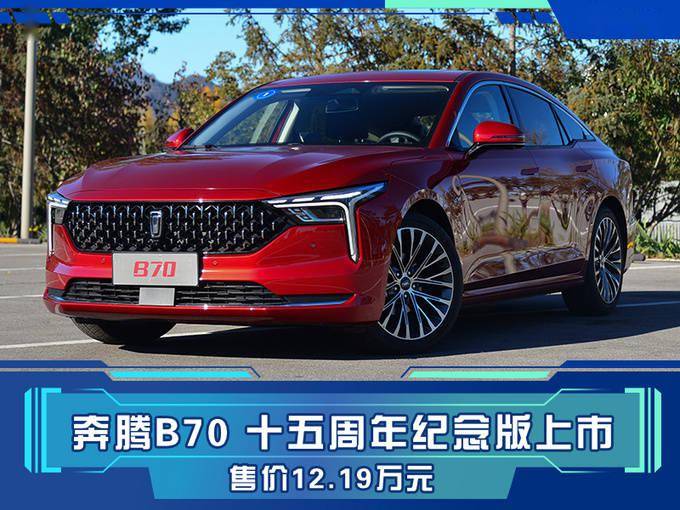 第三代奔腾b70新车型上市配置升级售1219万
