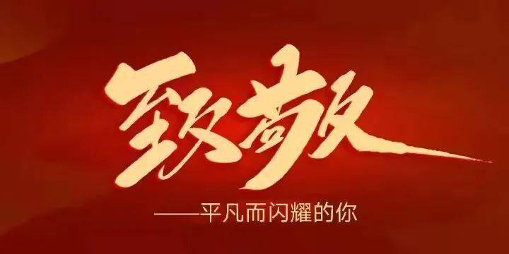 520致敬平凡而闪耀的你党的光辉照我心系列活动