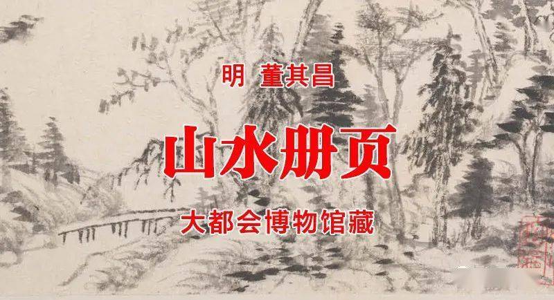 明董其昌山水册页美国大都会博物馆藏_书画