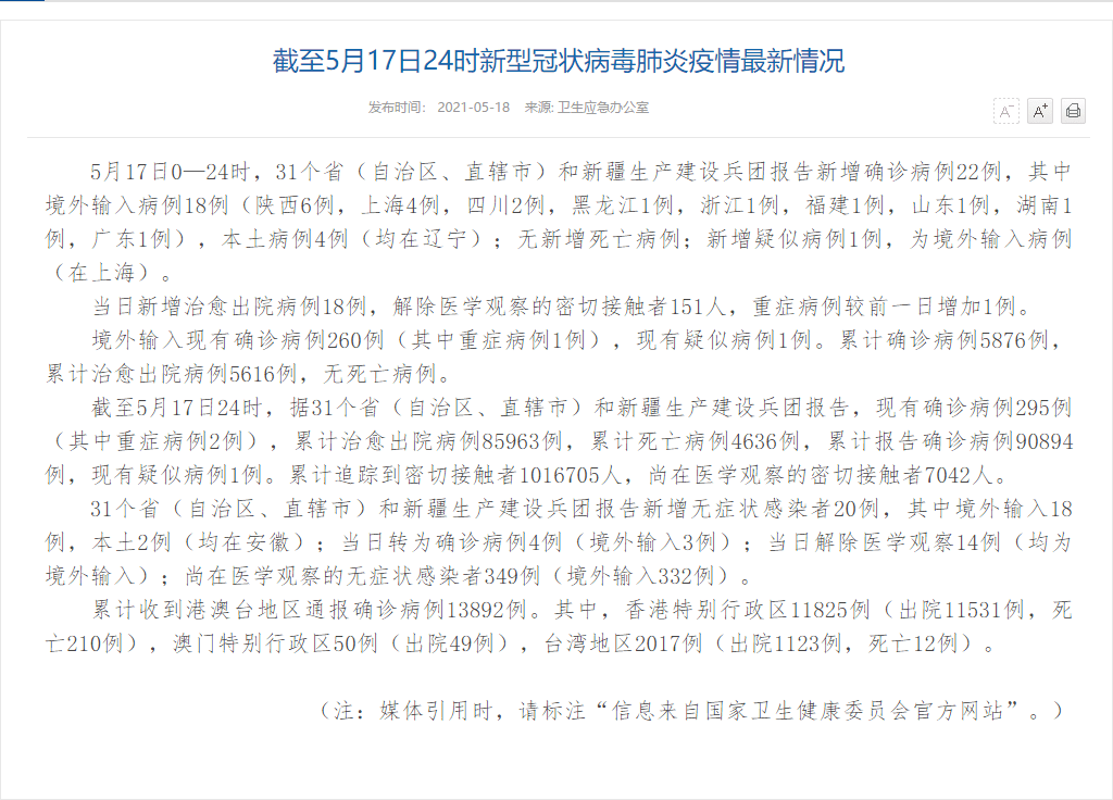 截至5月18日0时我省新型冠状病毒肺炎疫情最新情况 病例