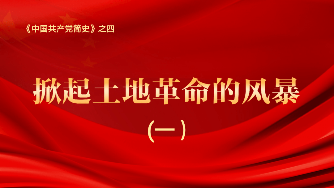 党史学习掀起土地革命的风暴