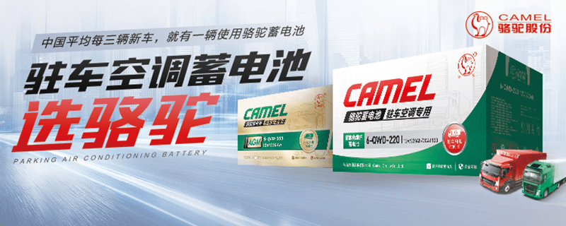 9小时待机带你见识高配骆驼驻车空调蓄电池