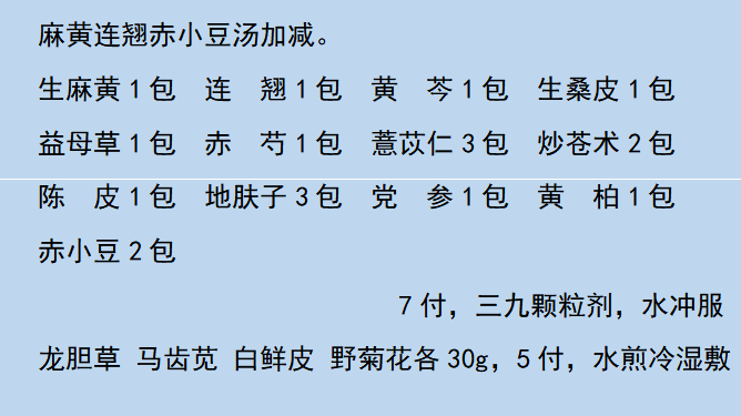 刘爱民教授皮肤病辨治典型案例分享 38 接触性皮炎1例 解毒