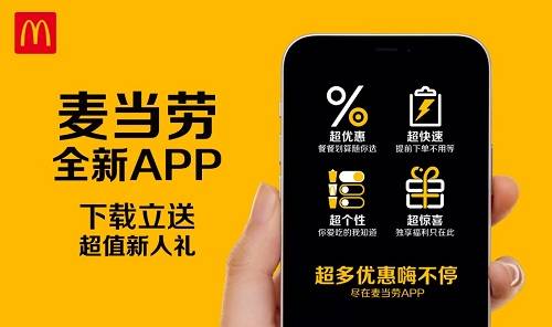 麦当劳中国正式发布官方app6 0版本更优惠 更便捷 更聚合 更有温度的 金饭碗 顾客