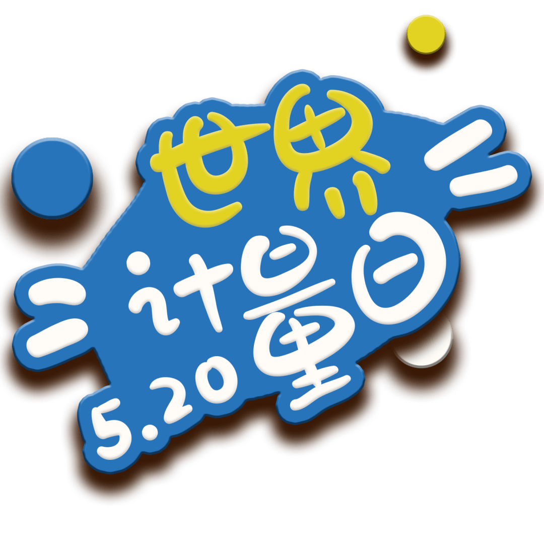 5.20计量日 ▏计量就在你身边!南海多项活动掀起宣传热潮_检测