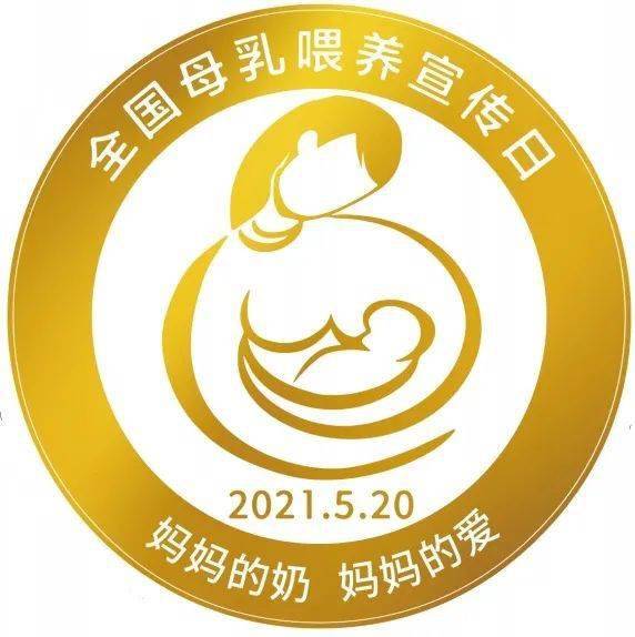 国际母乳喂养日图片