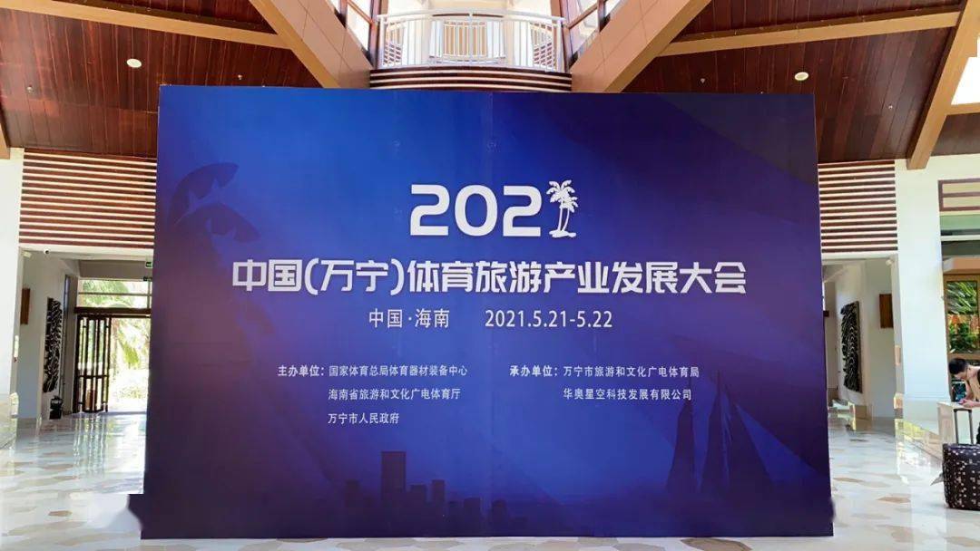 2021中国万宁体育旅游产业发展大会22日万宁召开