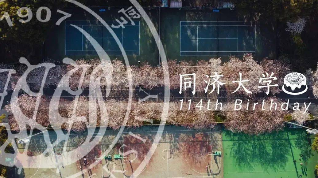 同济我爱你薪火相传继往开来百年芳华同济天下