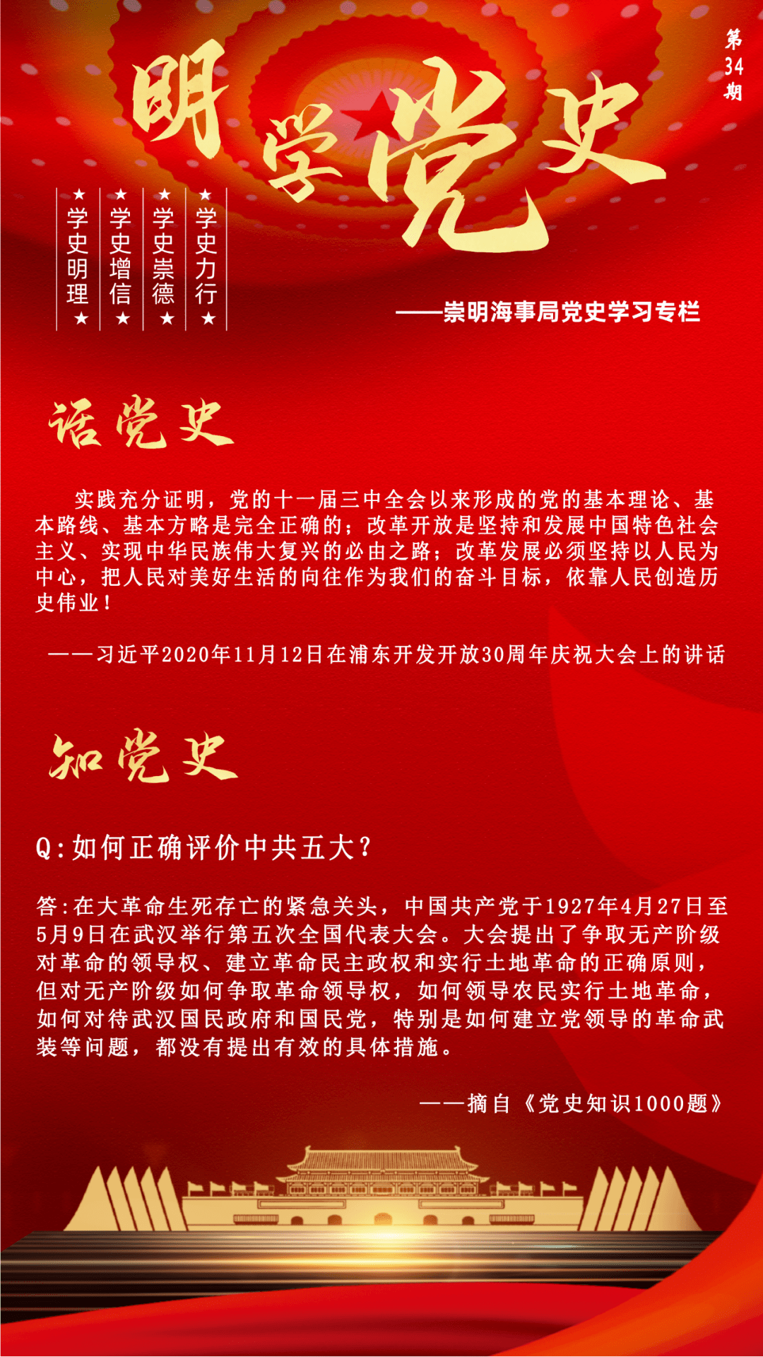 第34期:明学党史专栏之《话党史·知党史》