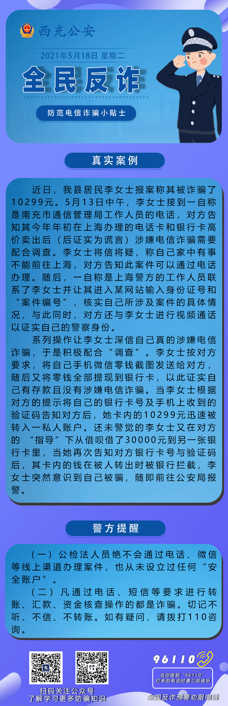 警惕！西充有人被骗！冒充公检法诈骗又出新花样..._李小刚