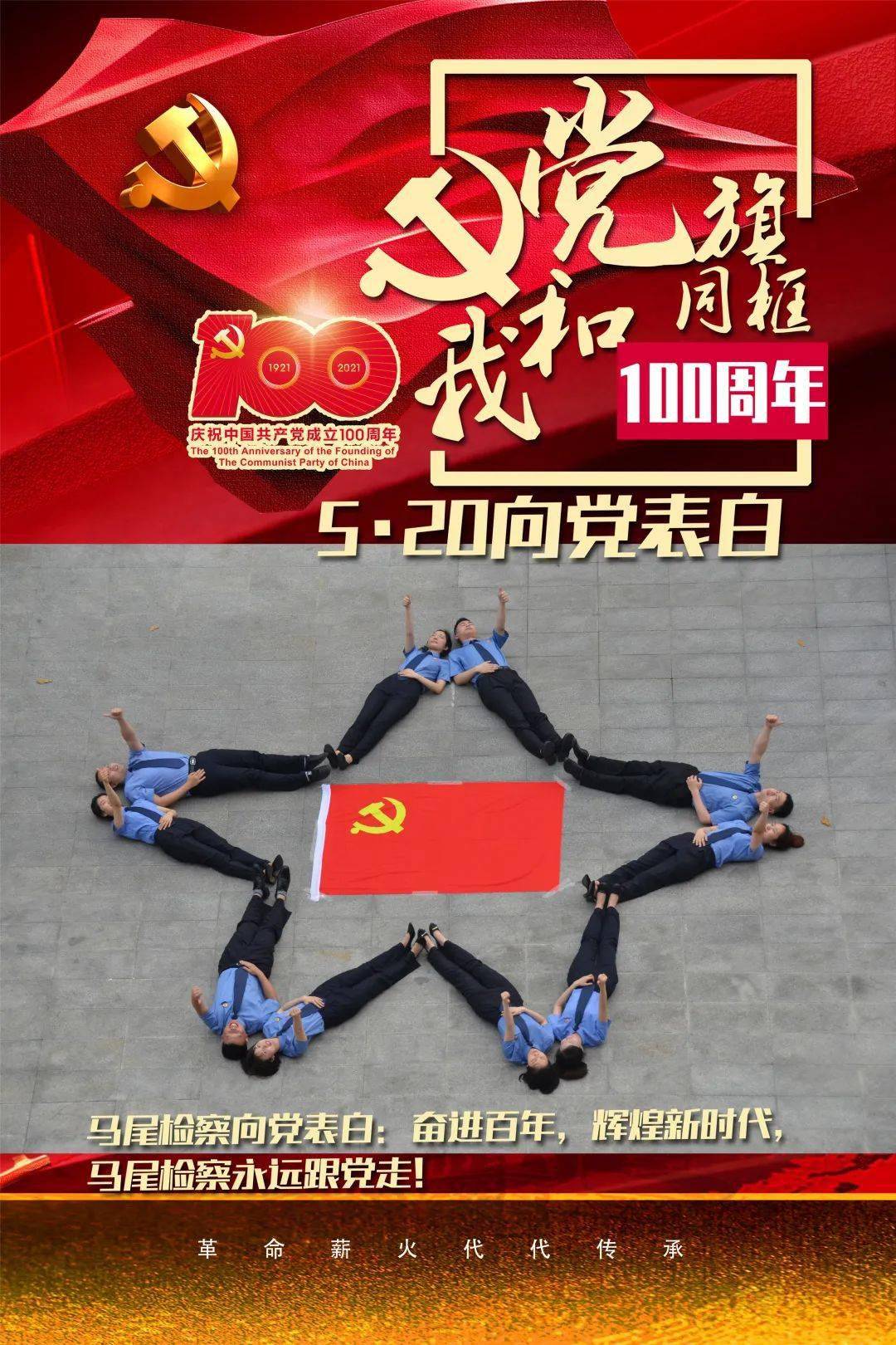 以我初心向党告白,传承红色基因,筑牢忠诚检魂晋安检察向党表白:love