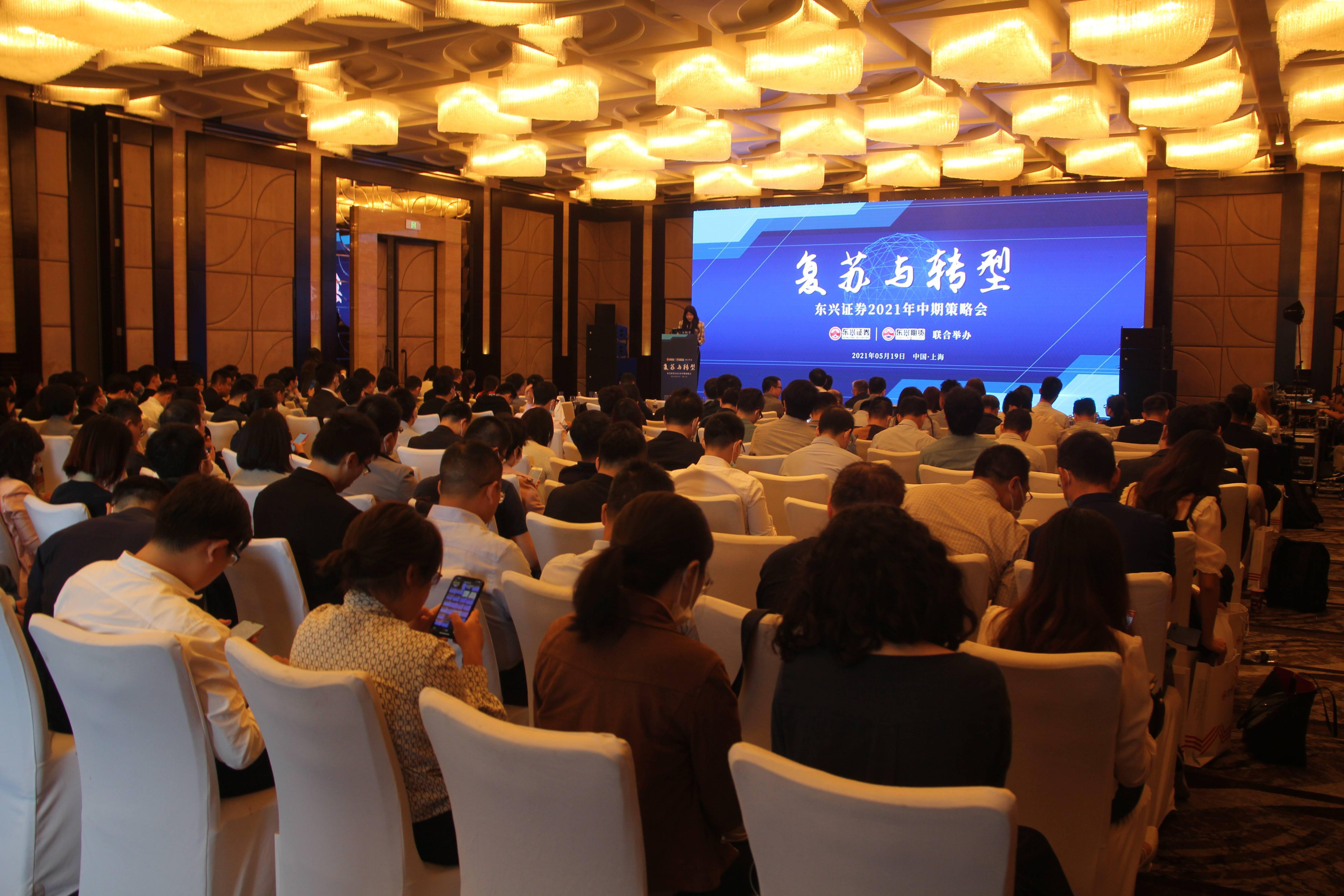 复苏与转型东兴证券2021年中期策略会举行