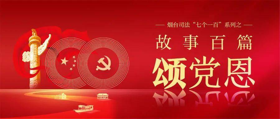 故事百篇颂党恩⑦