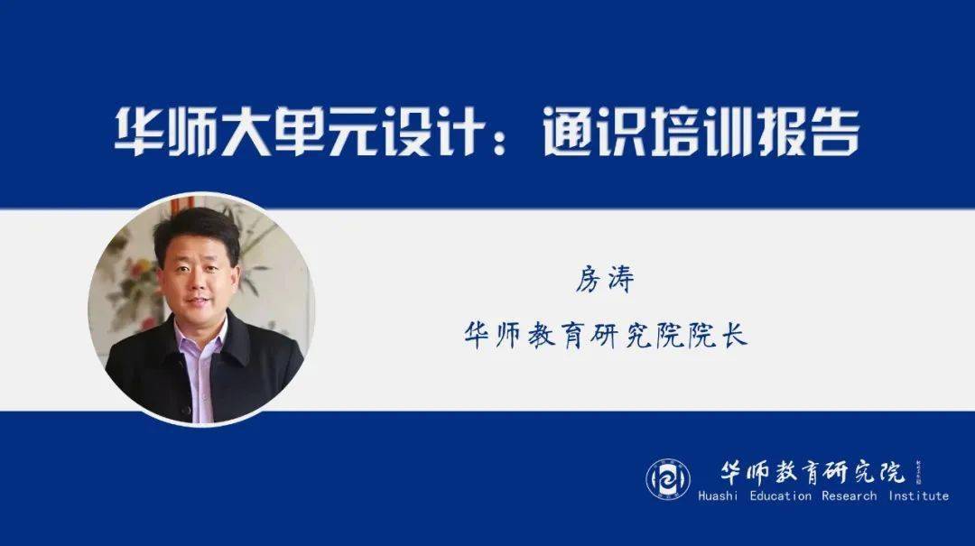 华师公益直播回顾房涛华师大单元设计通识培训报告