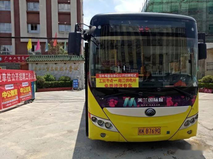 小微从玉林公交公司了解到,为做好事业单位考试期间的交通保障工作,5