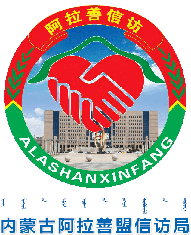 宣传| 阿拉善盟信访局开展信访法治宣传月活动