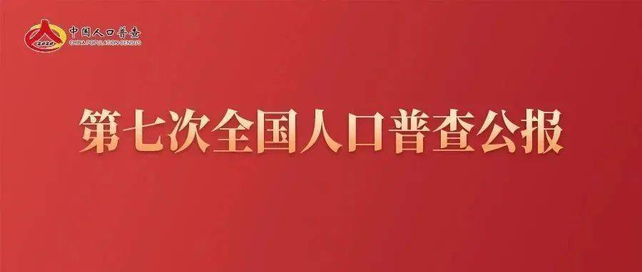 新会霍姓人口_479.81万人!江门市第七次全国人口普查公报发布!