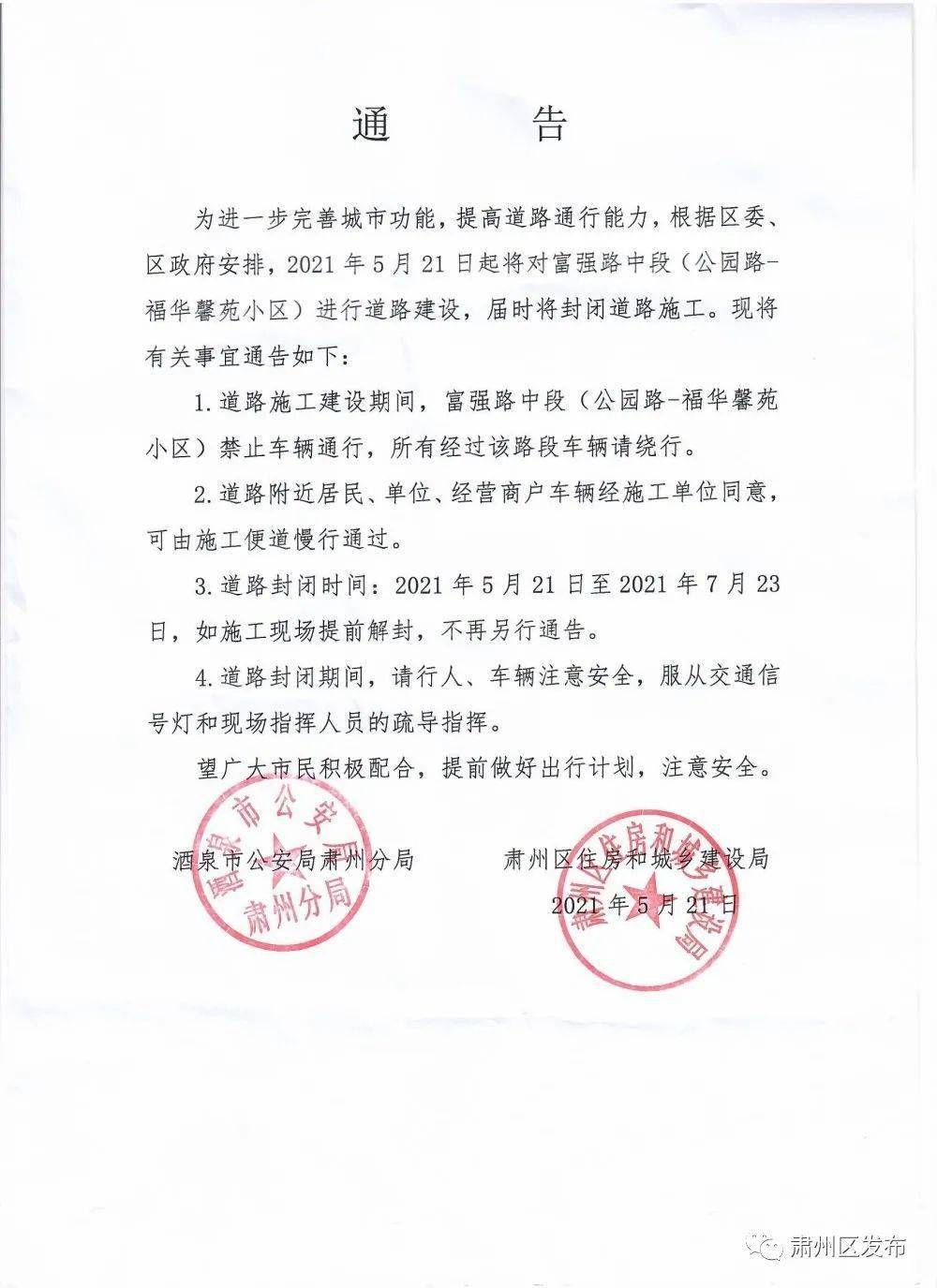 附:通告原件2021年5月21日肃州区住房和城乡建设局酒泉市公安局肃州