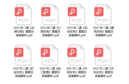 2021年二建完整版真题答案解析来啦！