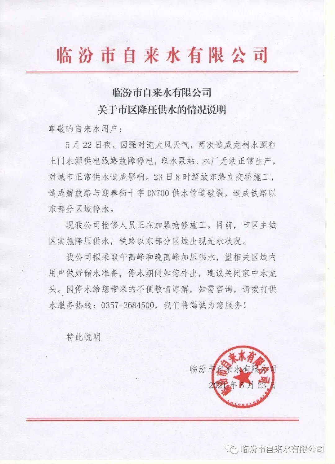 关于市区降压供水的情况说明