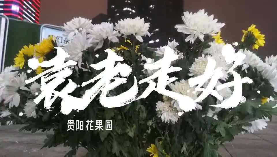 今夜 贵阳用这样的方式怀恋袁老 先生
