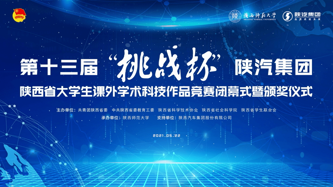 喜报2021年培华青年勇攀高峰记陕西省第十三届挑战杯陕汽集团大学生