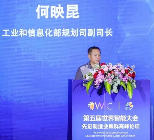 华信|第五届世界智能大会·先进制造业集群高峰论坛召开