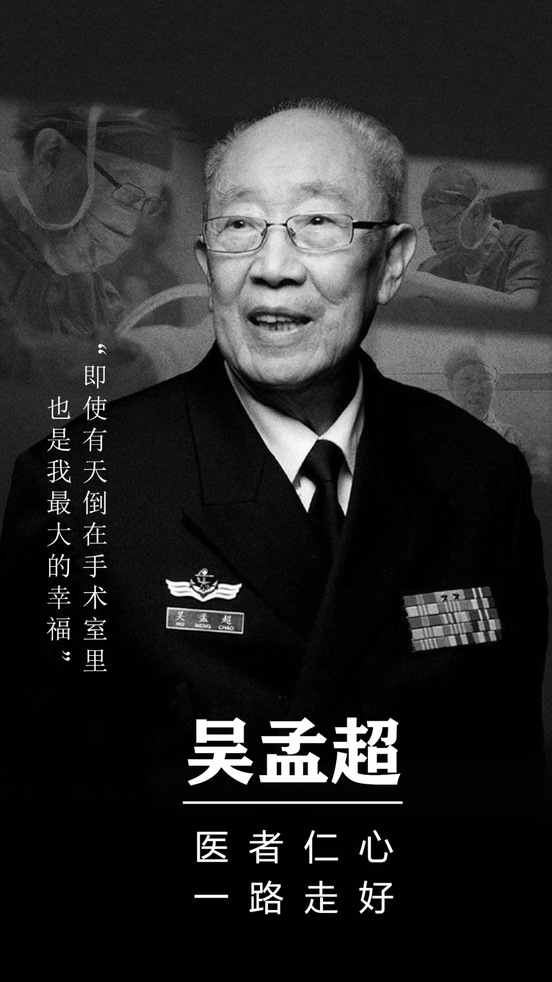 先生千古,精神永存._吴孟超