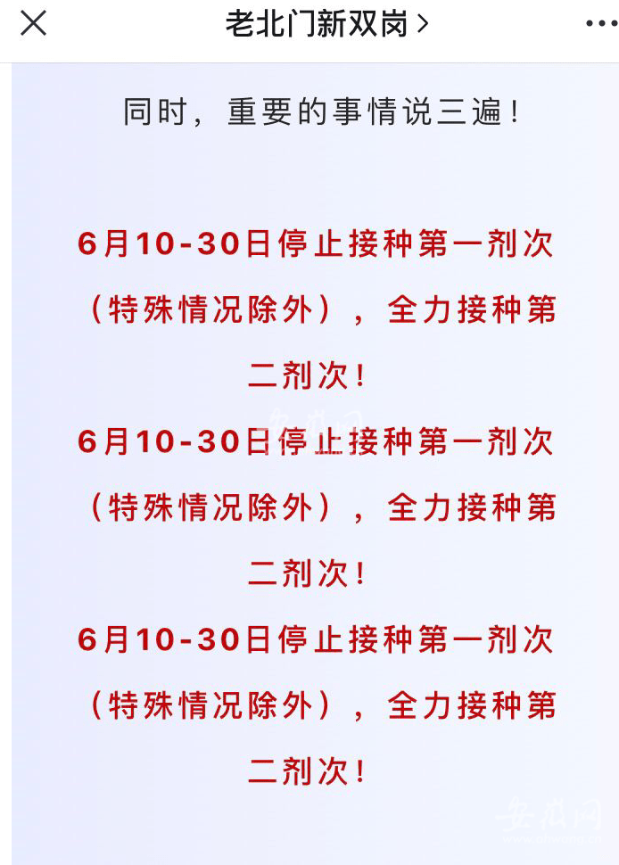 6月10日停止新冠疫苗第一针接种 合肥市疫情防控应急指挥部回应 通知