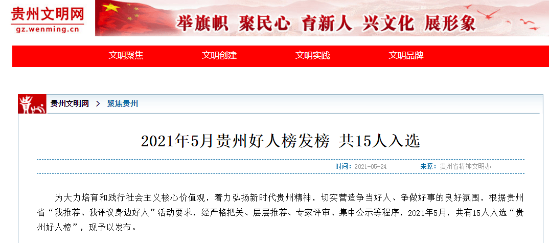 5月24日,从贵州文明网获悉,榕江县寨蒿镇退休干部杨代林入选"贵州好人