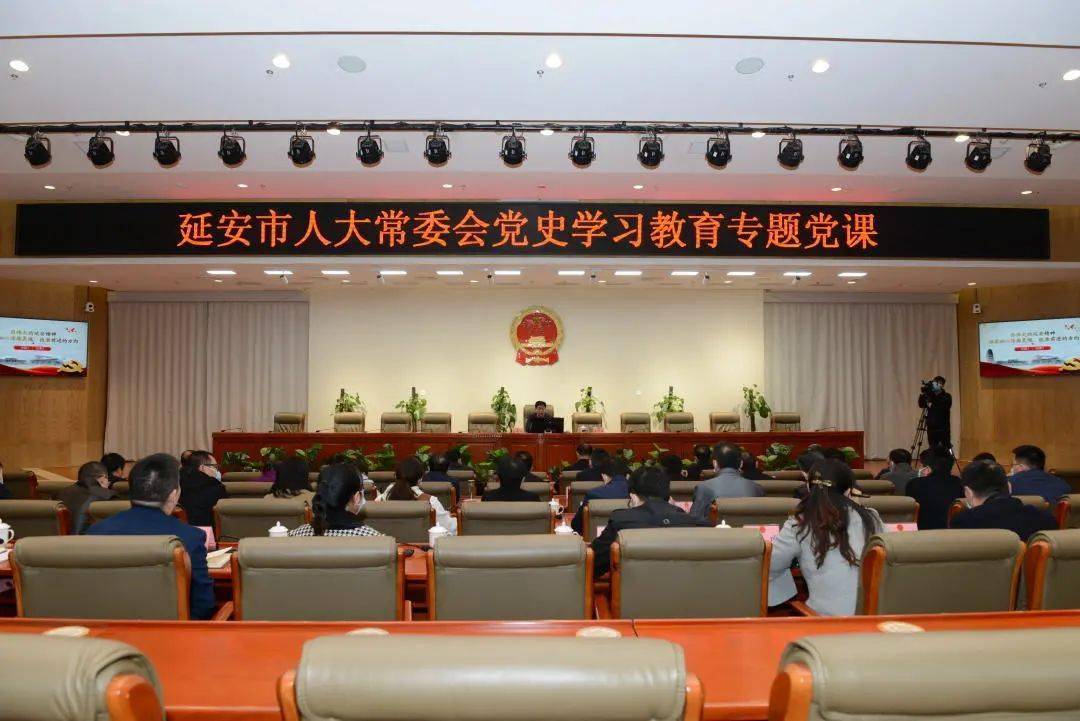 学党史进行时延安精神滋养初心特色课堂淬炼灵魂延安市人大常委会扎实