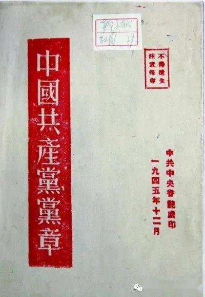 【百年风华话党纪⑼】七大党章:严明党纪写