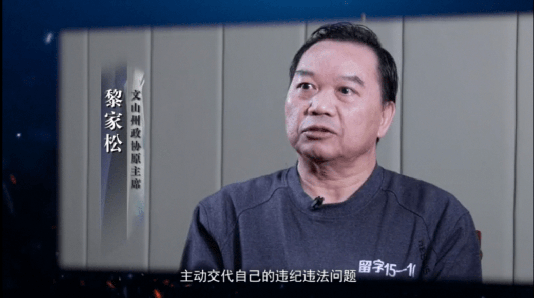 黎家松,陈晓华等人违纪违法经过曝光!_文山